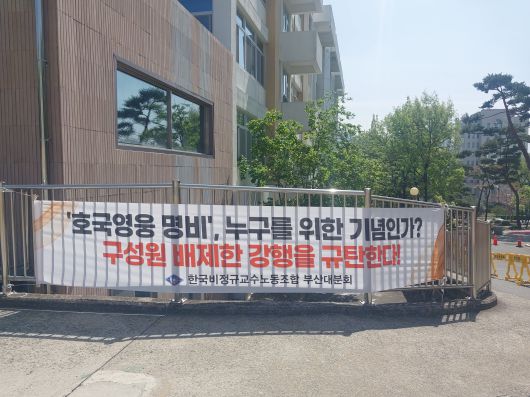 24일 오전 부산 금정구 부산대에 6·25 참전 호국영웅 충혼비를 반대하는 교수들의 현수막이 걸려있다.