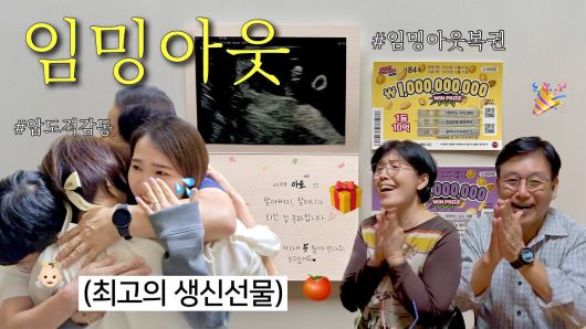 임신 사실을 가족에게 서프라이즈 선물처럼 알리고 축하 받는 모습을 담은 콘텐츠가 급증했다. /유튜브