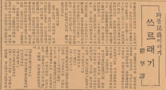 '파브르 곤충기'는 1920~1930년대 조선에서 가장 인기있는 과학대중서 중 하나였다. 조선일보는 1931년4월2일~5월2일 19차례에 걸쳐 곤충기를 연재했다. 사진은 4월2일자 첫회.