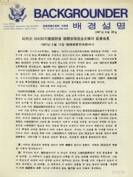 1987년 9월 주한미국공보원 공보실에서 만든 리처드 아미티지 미 국방부 국제안보담당 차관보의 기자회견 관련 '배경설명'. 오른쪽 위에 작은 글씨로 민주화운동기념사업회 로고가 찍혀 있다.