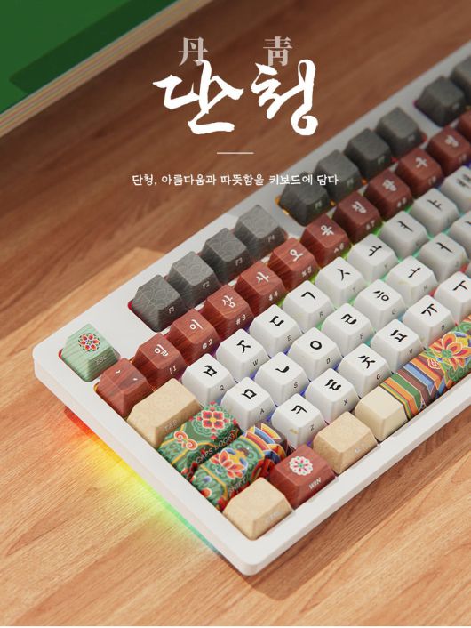 단청 문양을 입힌 기계식 유선 키보드. /국립박물관문화재단