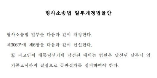민주당의 형사소송법 개정안 원안. 대통령 당선 때 재판이 정지된다는 내용을 넣었다.