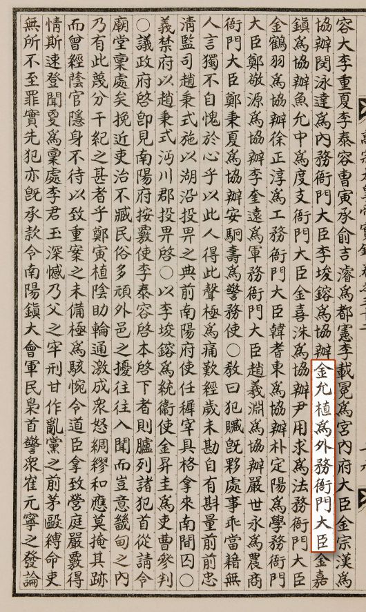 이태진 전 국사편찬위원장이 ‘김재식이 외무아문대신에 임명됐다는 기록’이라고 주장한 ‘고종실록’. 김재식이 아니라 김윤식이다./국사편찬위원회