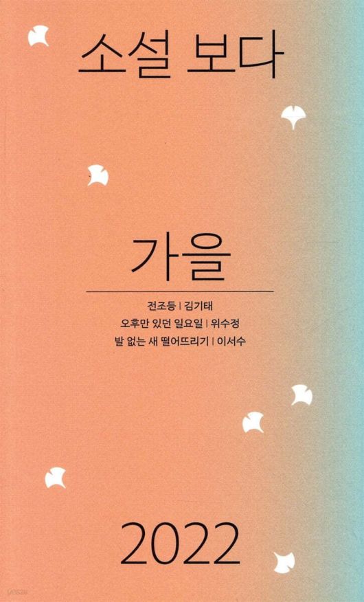 김기태와 이희우의 첫 만남은 '소설 보다: 가을 2022'에 실린 대담 형식 인터뷰에서다. 문학과지성사가 선정한 '이 계절의 소설'을 앤솔로지 형식으로 싣는 시리즈. 이때 '전조등'이 선정됐다. /문학과지성사