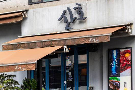 요리주점 '산호' /양수열 영상미디어 기자