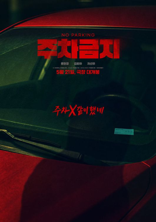 영화 '주차금지' 포스터.