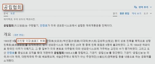 의친왕 후손측이 ‘위키피디아’에 끼워넣은 공립협회 부분. 독립운동가 이강(李剛)이 아니라 의친왕 이강이 조직했다고 날조했다.