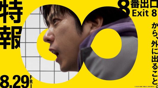 오는 8월 개봉하는 일본의 게임 원작 영화 '8번 출구' 포스터. 아라시 멤버 니노미야 카즈나리가 주연을 맡았다./cinematoday.jp