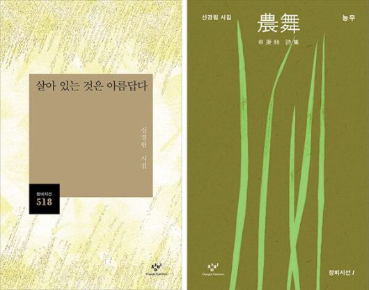 유고 시집 ‘살아 있는 것은 아름답다’(왼쪽)와 ‘농무’ 특별 한정판. /창비