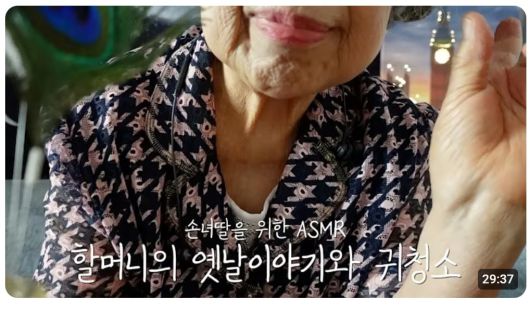 유튜브에 올라온 ‘할머니가 옛날 이야기 해 주면서 귀 파줄게’ 영상은 265만회 재생됐다. /유튜브 캡쳐