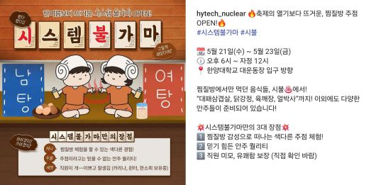 한양대 축제 '라치오스'에서 연합 주점 ‘시스템불가마’를 연 자원환경공학과·원자력공학과·산업공학과는 홍보 포스터에 ‘직원이 개 이쁘고 잘생김. 카리나, 윈터, 한소희 보유 중’ ‘직원 미모 보장’이라는 문구를 넣었다./한양대 원자력공학과 학생회 인스타그램 공식 계정