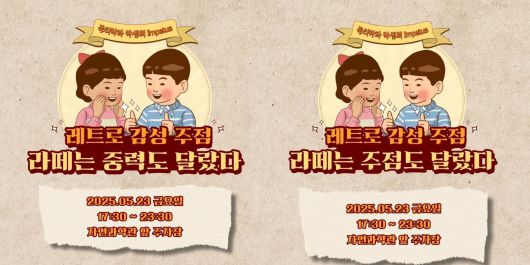 오는 23일 하루 주점을 여는 한양대 물리학과는 ‘레트로 감성 주점: 라떼는 중력도 달랐다’는 홍보 문구를 내세웠다. 5월 23일은 노무현 대통령의 기일로, 일베 회원들은 이날을 ‘중력절’이라 부르며 노 전 대통령의 자살을 비하하고 조롱한다. 물리학과 학생회는 21일 오후 5시쯤 소셜미디어의 메뉴 홍보문에서 ‘중력’을 ‘주점’으로 고쳤다./한양대 물리학과 인스타그램 공식 계정