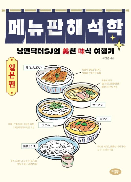 배상준씨가 펴낸 '메뉴판 해석학 일본편'. /애플북스