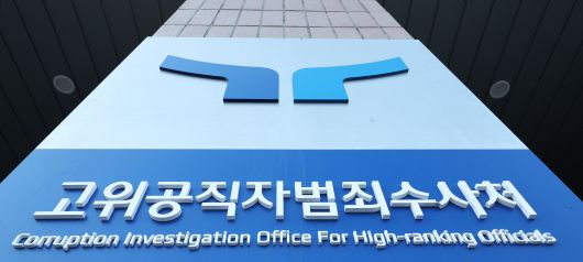 정부과천청사 고위공직자범죄수사처 현판. /뉴스1