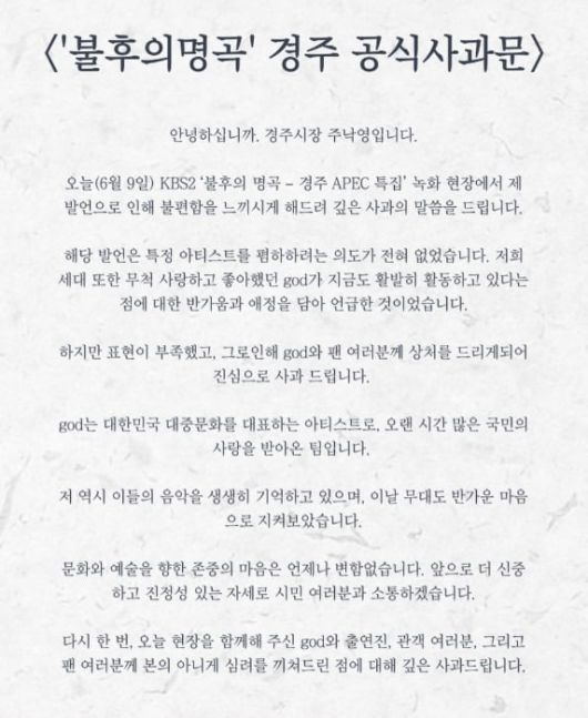 주낙영 시장의 공식 사과문. /인스타그램