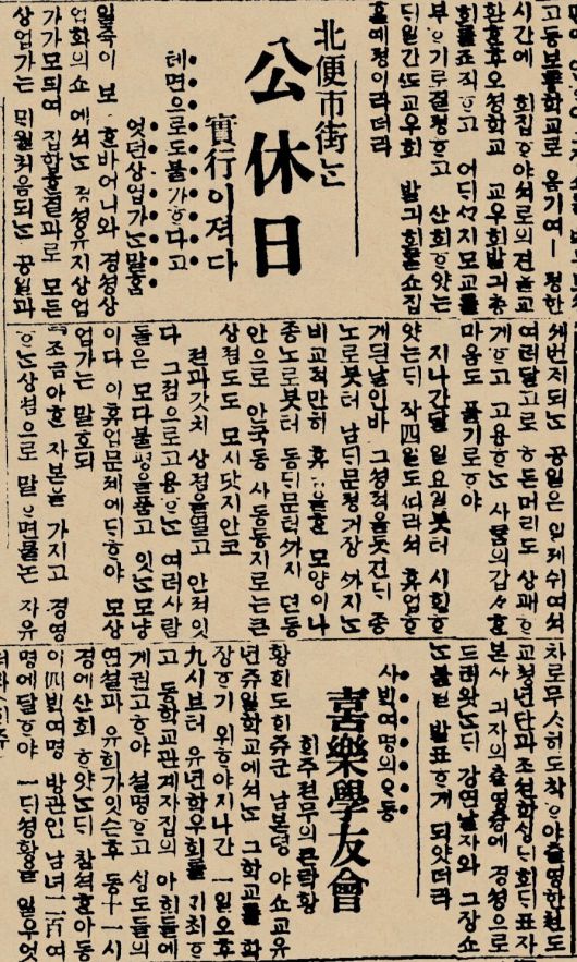 경성상업회의소는 1920년 3월 매달 첫째 일요일을 휴일로 지키기로 결의했다.  하지만 일요 휴일제가 정착되는 데는 상당한 시일이 걸렸다. 조선일보 1920년7월5일자.