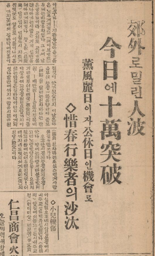 경성의 공휴일 행락객이 10만을 넘어선다고 보도한 조선일보 1933년4월30일자 기사