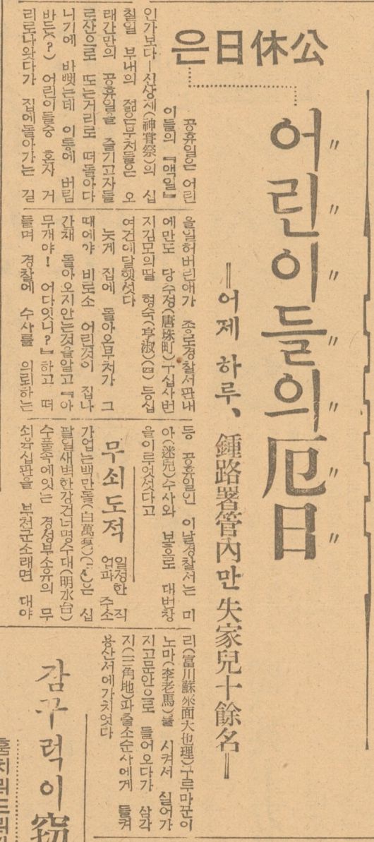 공휴일 행락이 유행하면서 집안에 남은 어린이들이 거리에 나갔다가 미아가 속출한다고 보도한 조선일보 1939년10월19일자 기사