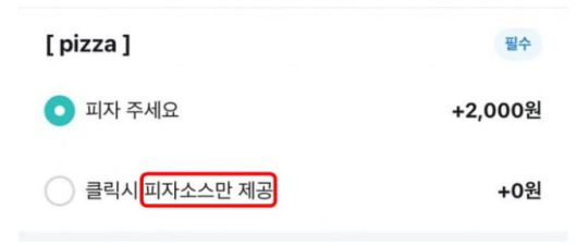 '강제 팁' 논란이 일자 추가 요금을 선택하지 않을 경우 피자 소스만 제공하는 것으로 옵션이 변경됐다. /온라인 커뮤니티