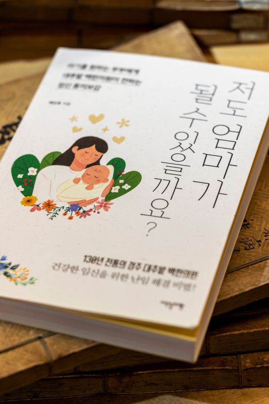 백진호 원장이 펴낸 '저도 엄마가 될 수 있을까요?'. /양수열 영상미디어 기자