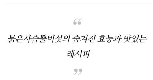 붉은사슴뿔버섯의 항암 효과를 소개하며 음식 레시피를 설명한 허위 정보. /블로그