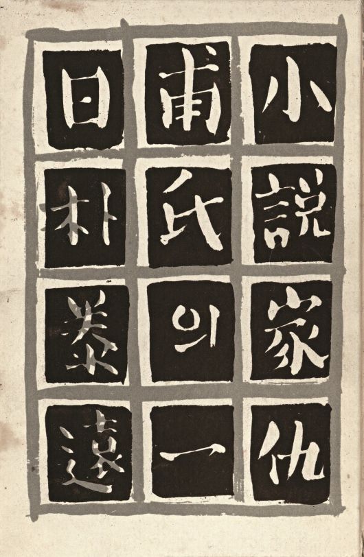 소설가 구보씨의 일일 표지.