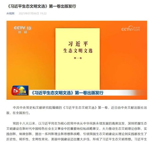 중국 관영 CCTV는 7월6일 시진핑 주석의 생태문명 관련 강연 등을 수록한 '시진핑 생태문명 문선' 1권이 출간됐다고 보도했다. /CCTV