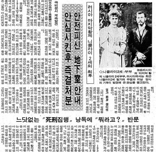 니콜라이 2세의 최후 모습은 러시아 비밀 문서 공개로 드러났다. 1992년 5월 21일자 4면.