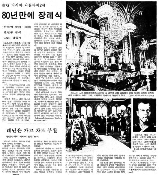 니콜라이 2세 사후 80년만에 열린 장례식을 보도한 조선일보 1998년 7월 18일자 9면.