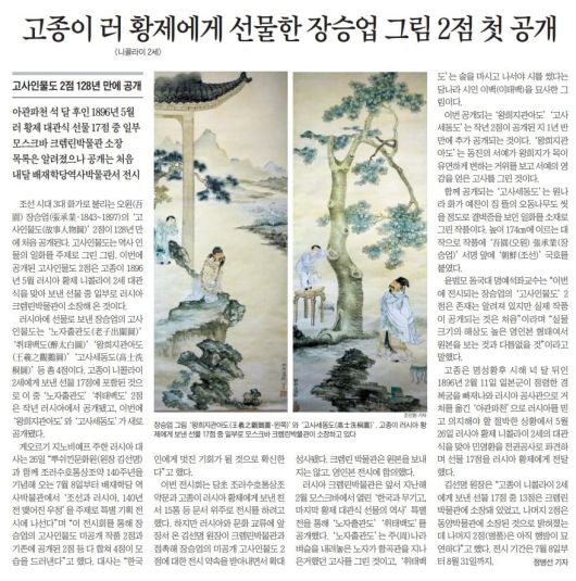 고종이 니콜라이 2세에게 준 선물 중 장승업 그림 2점이 최근 공개됐다. 2024년 6월 27일자.