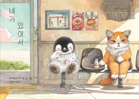 그림책 '네가 있어서' 표지. /책읽는곰