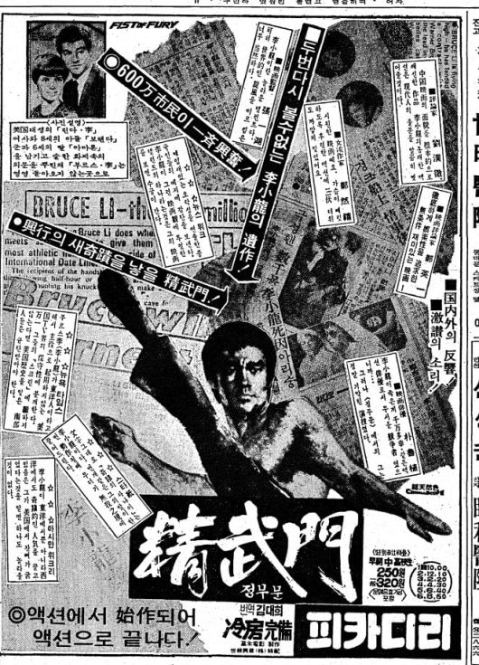 이소룡 주연 '정무문' 한국 개봉 때 신문에 실린 광고.