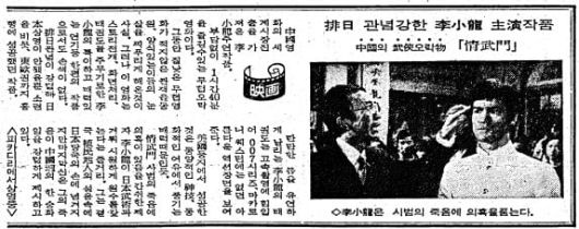 이소룡 영화 '정무문'을 소개한 조선일보 1973년 8월11일자 5면 기사.