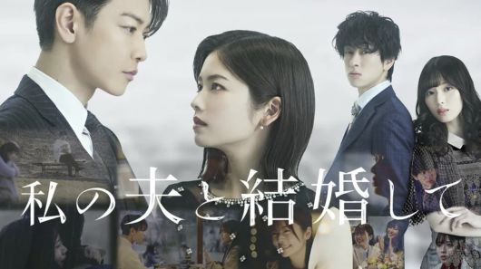 일본 드라마 '내 남편과 결혼해줘'/CJ E&M