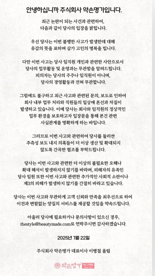 약손명가 홈페이지에 올라온 입장문./뉴스1