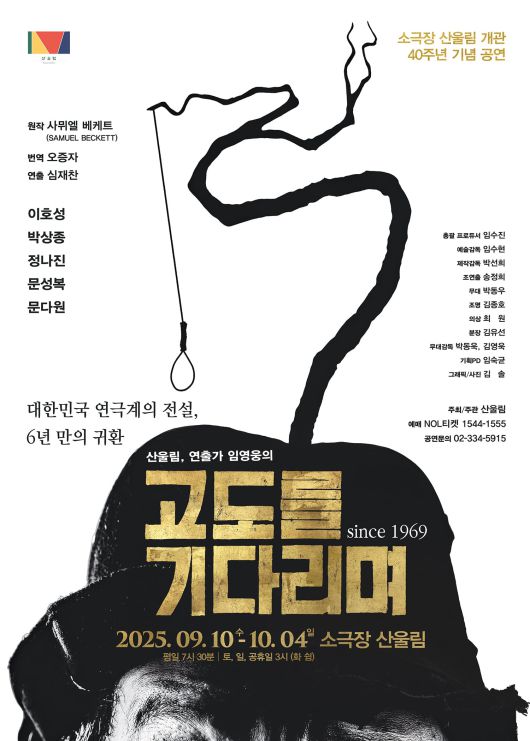 연극 '고도를 기다리며' 포스터. /극단 산울림