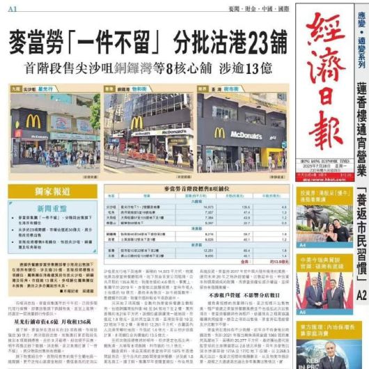 홍콩 경제일보는 7월28일 1면 톱기사로 맥도날드가 홍콩 내 보유 점포를 전량 매각한다고 보도했다. /경제일보