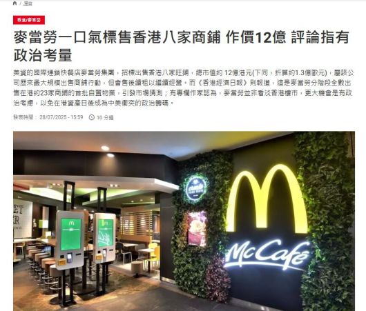 프랑스 국제방송 rfi는 7월28일 "맥도날드가 홍콩 점포를 전량 매각하는 데는 정치적 고려가 작용했을 것"이라고 보도했다. /rfi