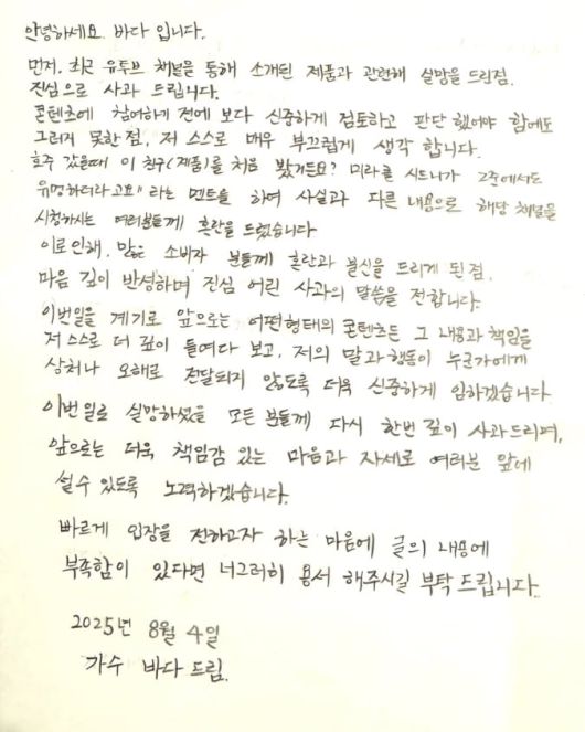 5일 가수 바다가 올린 사과문. /바다 인스타그램