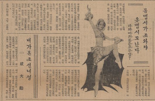 육체미, 각선미의 중요성을 내세운 조선일보 1935년3월1일자