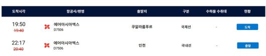 지난 13일 에어아시아 D7 506편의 김포공항 출발/도착 정보./김포국제공항