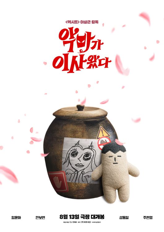 영화 '악마가 이사왔다'/CJ ENM