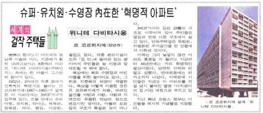르코르뷔지에가 설계한 아파트 '유니테 다비타시옹'을 소개한 기사. 1996년 5월 21일자.