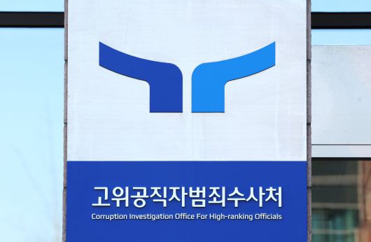 정부과천청사 고위공직자범죄수사처 현판. /뉴스1