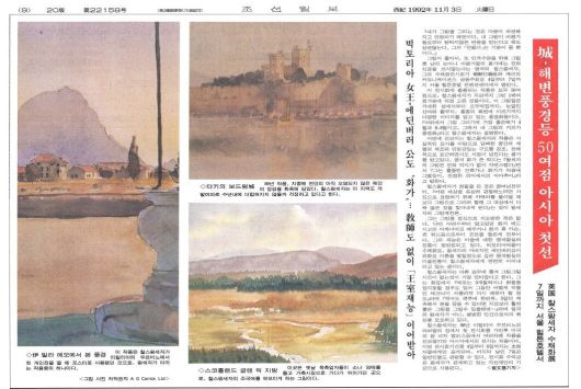 찰스 왕세자의 수채화. 1992년 11월 4일부터 7일까지 서울 힐튼호텔에서 전시회가 열렸다. 한 지면 전체에 그림을 소개했다. 1992년 11월 3일자.