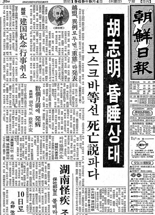 호찌민 혼수상태.  모스크바 등에선 사망설이 파다하다고 전했다. 1969년 9월 4일자.