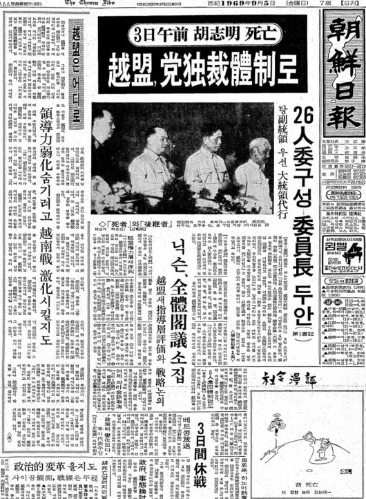 호찌민 사망 소식을 전한 조선일보 1969년 9월 5일자 1면. 베트남 당국자 발표를 인용해 3일 오전 사망했다고 전했다.