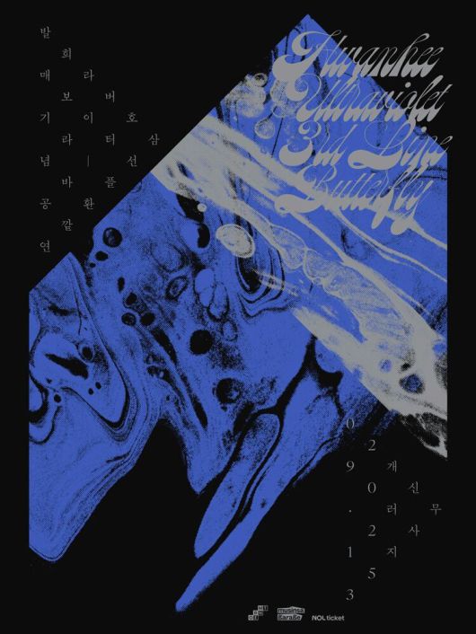 밴드 '3호선 버터플라이'의 신보 '환희보라바깥' 발매 기념 콘서트. /오름엔터테인먼트