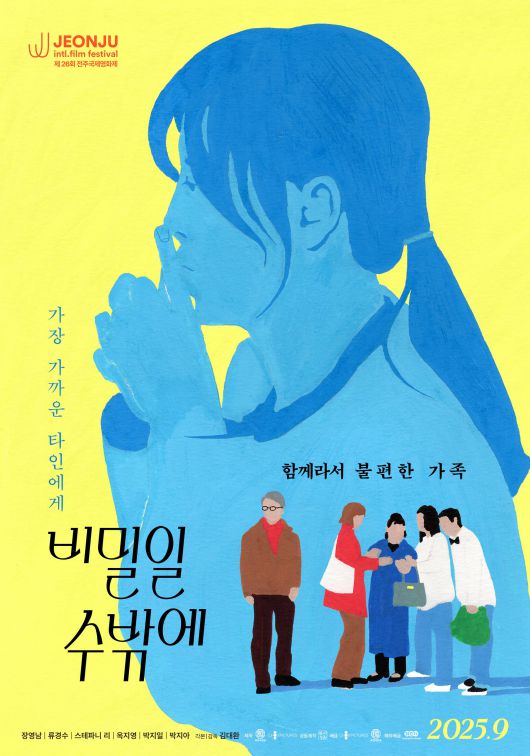 영화 '비밀일 수밖에' /슈아픽처스