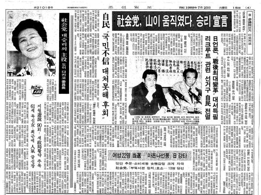 "산이 움직였다" 도이 다카코, 사회당 승리 선언. 1989년 7월 25일자.